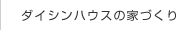 ダイシンハウスの家づくり